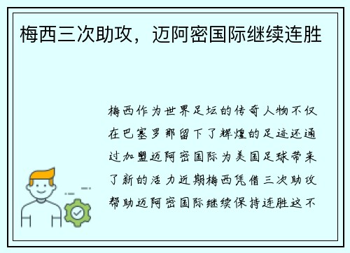 梅西三次助攻，迈阿密国际继续连胜