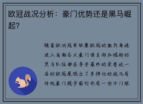 欧冠战况分析：豪门优势还是黑马崛起？