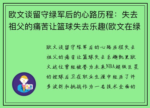 欧文谈留守绿军后的心路历程：失去祖父的痛苦让篮球失去乐趣(欧文在绿军进过季后赛吗)