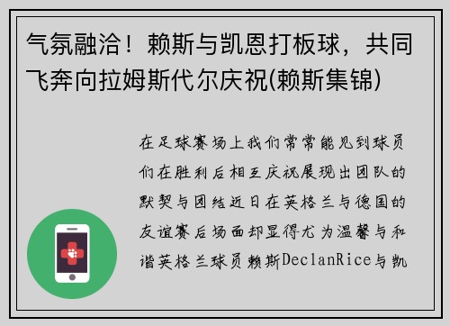 气氛融洽！赖斯与凯恩打板球，共同飞奔向拉姆斯代尔庆祝(赖斯集锦)