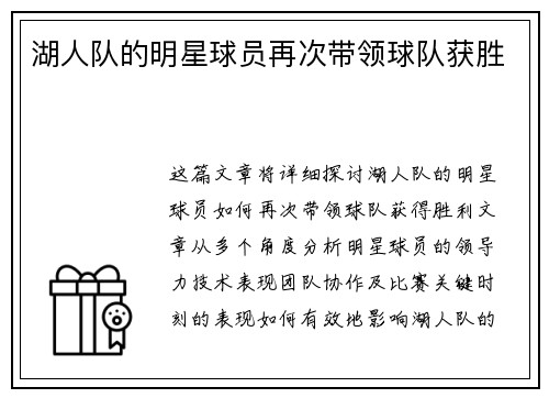 湖人队的明星球员再次带领球队获胜