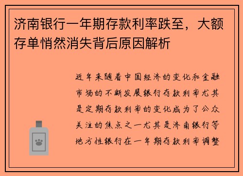 济南银行一年期存款利率跌至，大额存单悄然消失背后原因解析