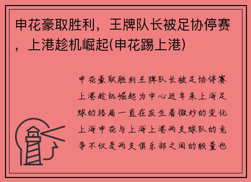 申花豪取胜利，王牌队长被足协停赛，上港趁机崛起(申花踢上港)