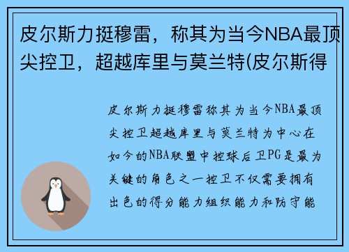 皮尔斯力挺穆雷，称其为当今NBA最顶尖控卫，超越库里与莫兰特(皮尔斯得分后卫)