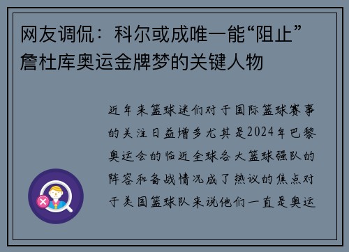 网友调侃：科尔或成唯一能“阻止”詹杜库奥运金牌梦的关键人物