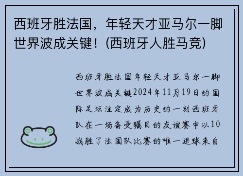 西班牙胜法国，年轻天才亚马尔一脚世界波成关键！(西班牙人胜马竞)