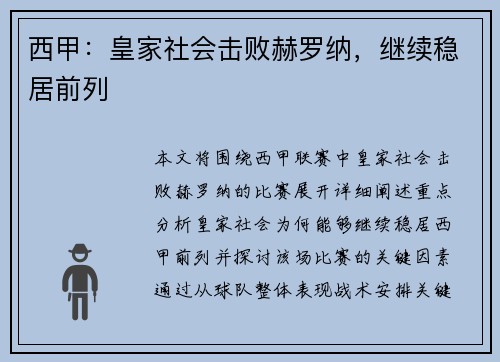 西甲：皇家社会击败赫罗纳，继续稳居前列