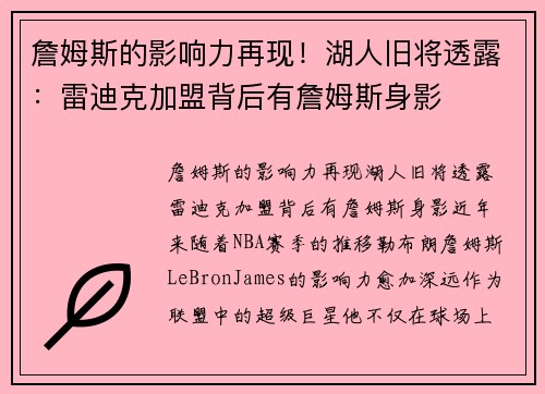 詹姆斯的影响力再现！湖人旧将透露：雷迪克加盟背后有詹姆斯身影