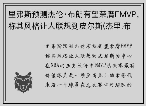 里弗斯预测杰伦·布朗有望荣膺FMVP，称其风格让人联想到皮尔斯(杰里.布朗)