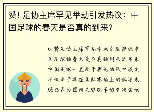 赞! 足协主席罕见举动引发热议：中国足球的春天是否真的到来？