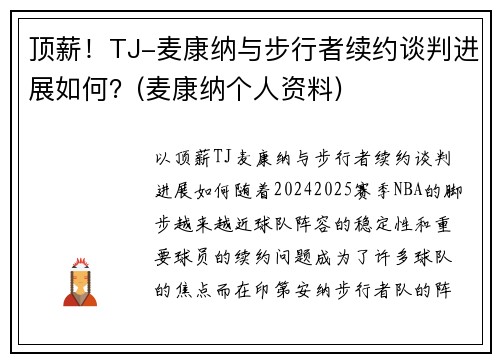 顶薪！TJ-麦康纳与步行者续约谈判进展如何？(麦康纳个人资料)