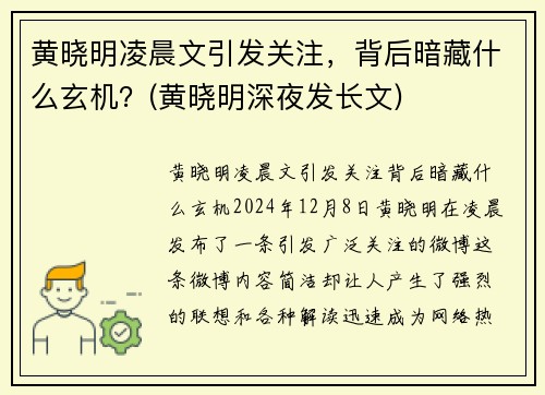 黄晓明凌晨文引发关注，背后暗藏什么玄机？(黄晓明深夜发长文)