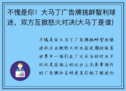 不愧是你！大马丁广告牌挑衅智利球迷，双方互掀怒火对决(大马丁是谁)