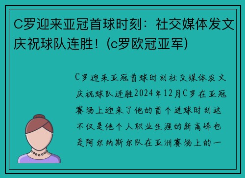 C罗迎来亚冠首球时刻：社交媒体发文庆祝球队连胜！(c罗欧冠亚军)