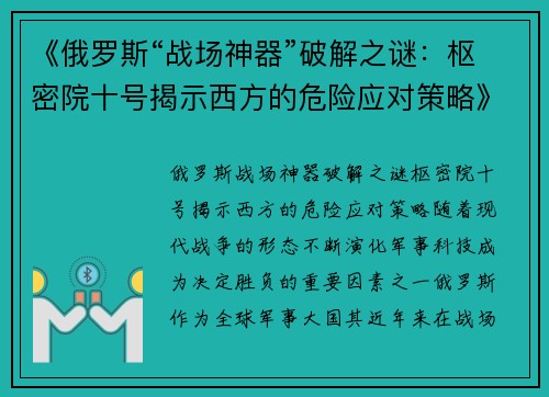 《俄罗斯“战场神器”破解之谜：枢密院十号揭示西方的危险应对策略》