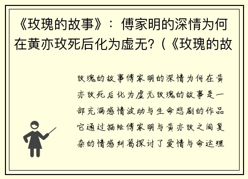 《玫瑰的故事》：傅家明的深情为何在黄亦玫死后化为虚无？(《玫瑰的故事》黄亦玫和傅家明的关系)