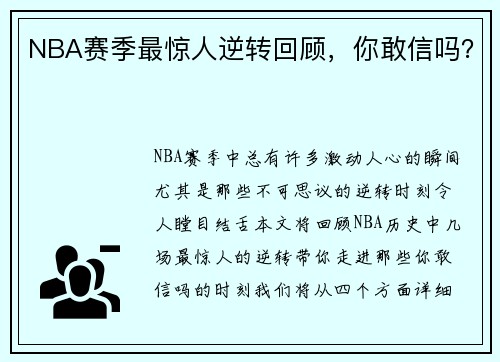 NBA赛季最惊人逆转回顾，你敢信吗？