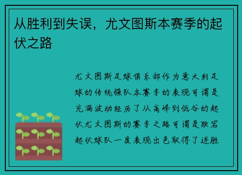 从胜利到失误，尤文图斯本赛季的起伏之路