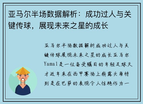 亚马尔半场数据解析：成功过人与关键传球，展现未来之星的成长