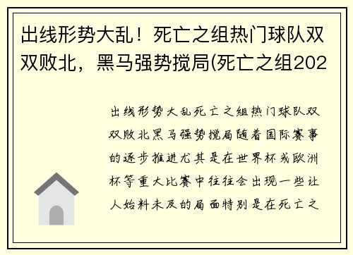 出线形势大乱！死亡之组热门球队双双败北，黑马强势搅局(死亡之组2020世冠)