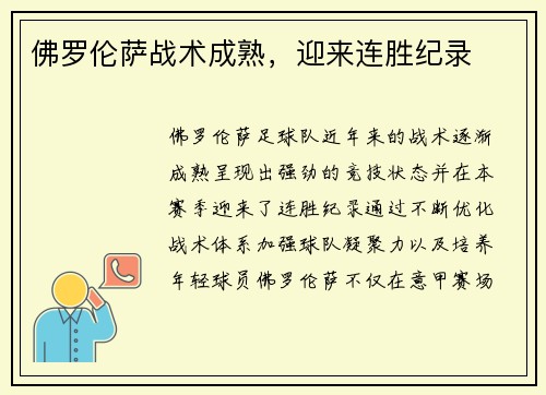 佛罗伦萨战术成熟，迎来连胜纪录