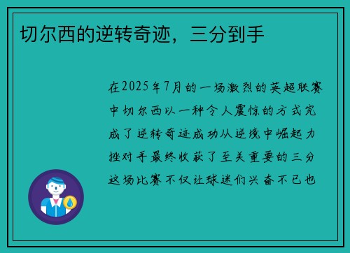 切尔西的逆转奇迹，三分到手