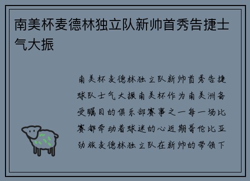 南美杯麦德林独立队新帅首秀告捷士气大振