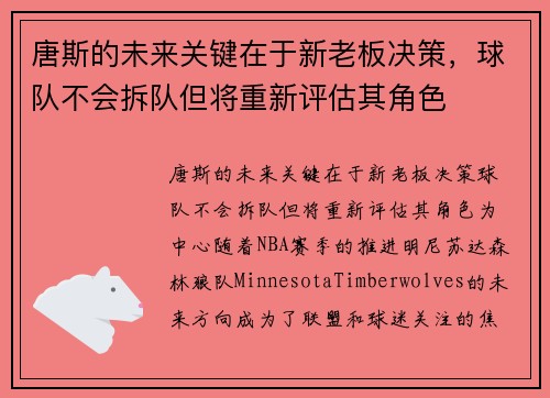 唐斯的未来关键在于新老板决策，球队不会拆队但将重新评估其角色