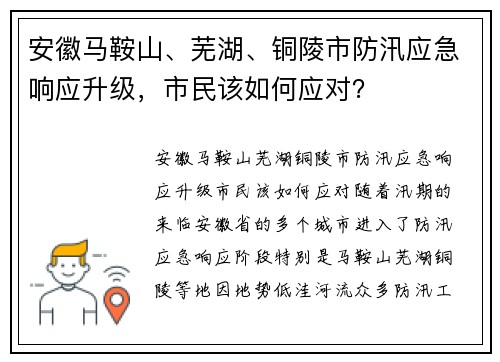 安徽马鞍山、芜湖、铜陵市防汛应急响应升级，市民该如何应对？