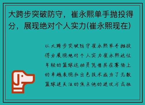 大跨步突破防守，崔永熙单手抛投得分，展现绝对个人实力(崔永熙现在)