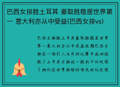 巴西女排胜土耳其 豪取胜稳居世界第一 意大利亦从中受益(巴西女排vs)