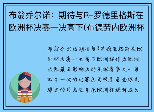 布翁乔尔诺：期待与R-罗德里格斯在欧洲杯决赛一决高下(布德劳内欧洲杯)