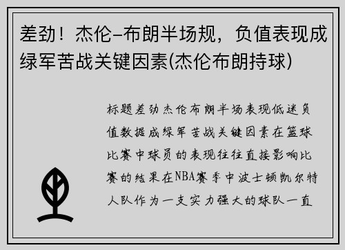 差劲！杰伦-布朗半场规，负值表现成绿军苦战关键因素(杰伦布朗持球)