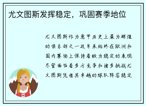 尤文图斯发挥稳定，巩固赛季地位