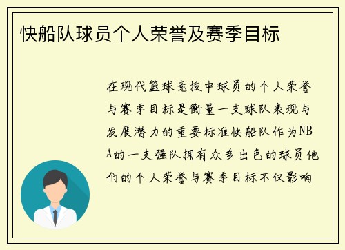 快船队球员个人荣誉及赛季目标