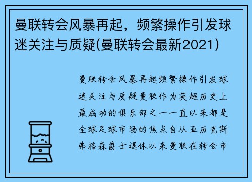 曼联转会风暴再起，频繁操作引发球迷关注与质疑(曼联转会最新2021)