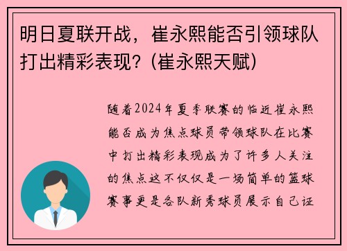 明日夏联开战，崔永熙能否引领球队打出精彩表现？(崔永熙天赋)