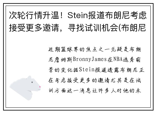 次轮行情升温！Stein报道布朗尼考虑接受更多邀请，寻找试训机会(布朗尼斯)