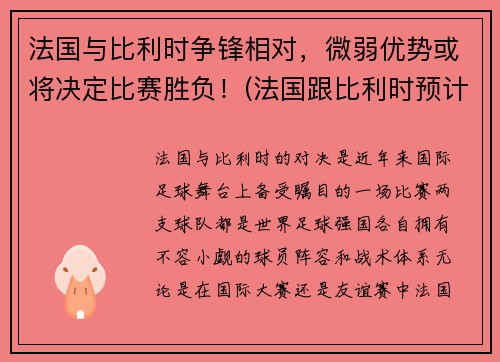 法国与比利时争锋相对，微弱优势或将决定比赛胜负！(法国跟比利时预计比分)