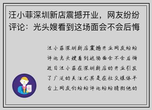汪小菲深圳新店震撼开业，网友纷纷评论：光头嫂看到这场面会不会后悔？