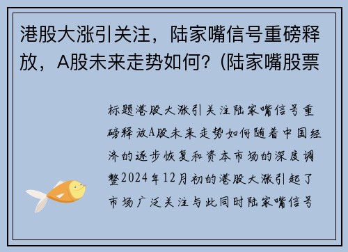 港股大涨引关注，陆家嘴信号重磅释放，A股未来走势如何？(陆家嘴股票前景)