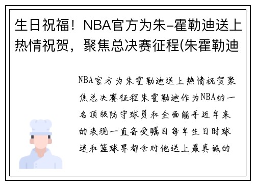 生日祝福！NBA官方为朱-霍勒迪送上热情祝贺，聚焦总决赛征程(朱霍勒迪总冠军)