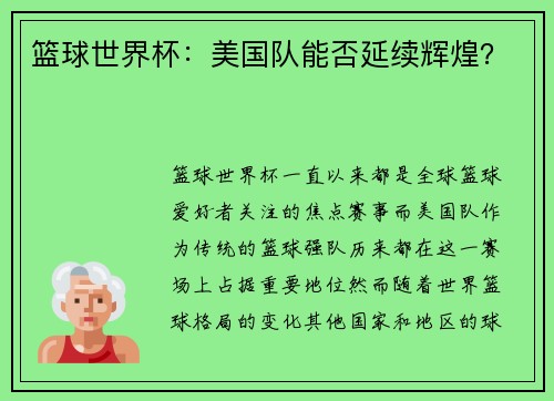 篮球世界杯：美国队能否延续辉煌？