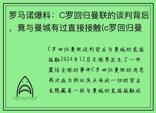 罗马诺爆料：C罗回归曼联的谈判背后，竟与曼城有过直接接触(c罗回归曼联梅开二度)