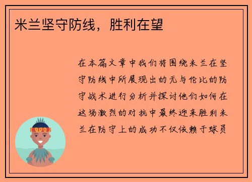 米兰坚守防线，胜利在望