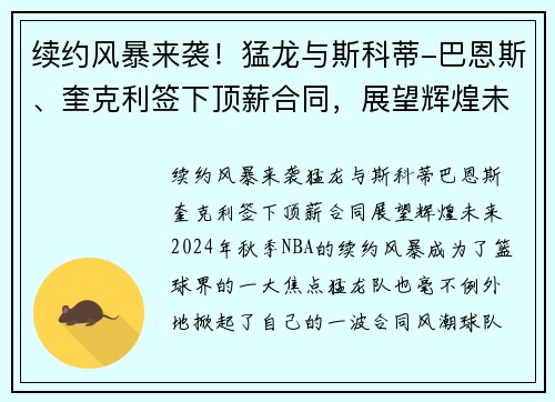 续约风暴来袭！猛龙与斯科蒂-巴恩斯、奎克利签下顶薪合同，展望辉煌未来