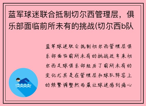 蓝军球迷联合抵制切尔西管理层，俱乐部面临前所未有的挑战(切尔西b队)