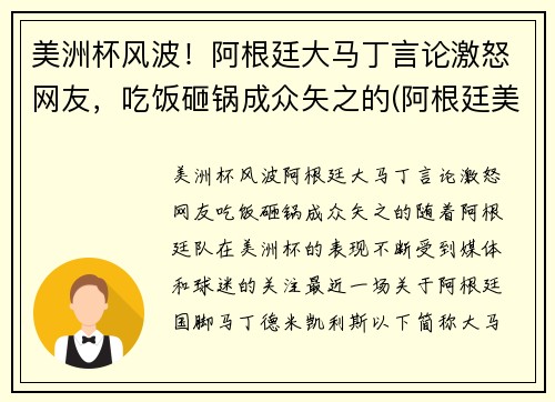 美洲杯风波！阿根廷大马丁言论激怒网友，吃饭砸锅成众矢之的(阿根廷美洲杯捧杯)