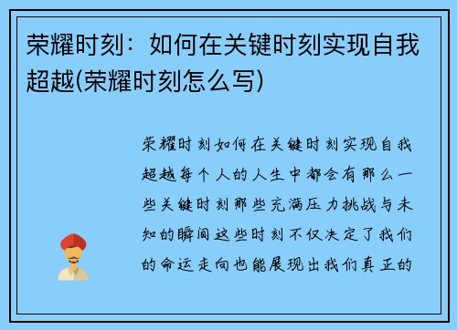 荣耀时刻：如何在关键时刻实现自我超越(荣耀时刻怎么写)