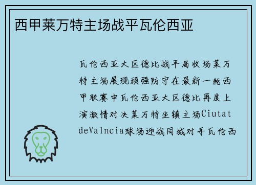 西甲莱万特主场战平瓦伦西亚
